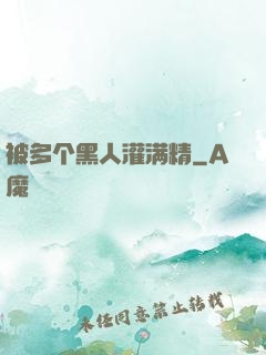被多个黑人灌满精
