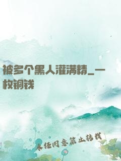 被多个黑人灌满精