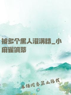 被多个黑人灌满精