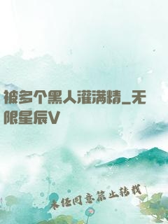 被多个黑人灌满精