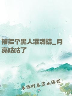 被多个黑人灌满精