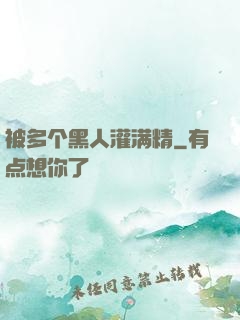 被多个黑人灌满精