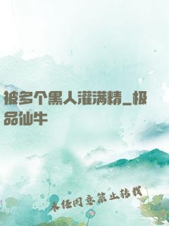 被多个黑人灌满精