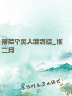 被多个黑人灌满精