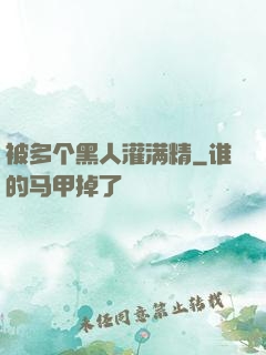 被多个黑人灌满精