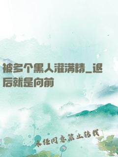 被多个黑人灌满精