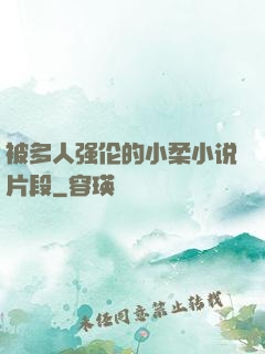 被多人强伦的小柔小说片段