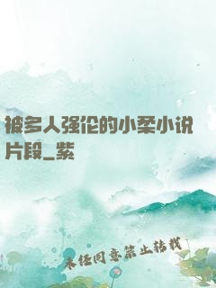 被多人强伦的小柔小说片段