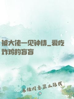 被大佬一见钟情
