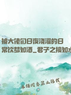 被大佬们日夜浇灌的日常饮梦如酒