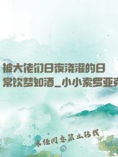 被大佬们日夜浇灌的日常饮梦如酒