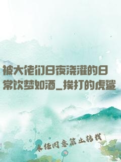 被大佬们日夜浇灌的日常饮梦如酒