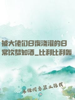被大佬们日夜浇灌的日常饮梦如酒