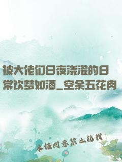被大佬们日夜浇灌的日常饮梦如酒