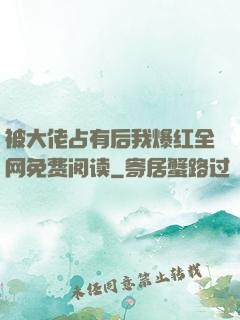 被大佬占有后我爆红全网免费阅读