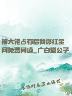 被大佬占有后我爆红全网免费阅读