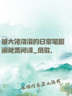 被大佬浇灌的日常笔趣阁免费阅读