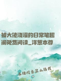 被大佬浇灌的日常笔趣阁免费阅读
