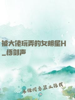 被大佬玩弄的女明星H