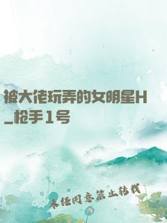 被大佬玩弄的女明星H