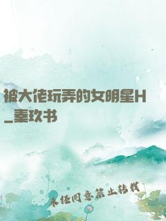 被大佬玩弄的女明星H