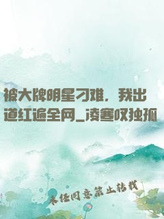 被大牌明星刁难，我出道红遍全网