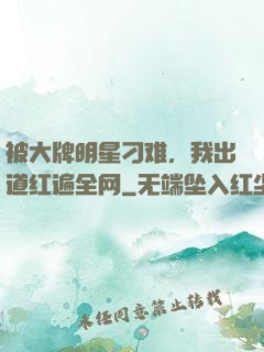 被大牌明星刁难，我出道红遍全网