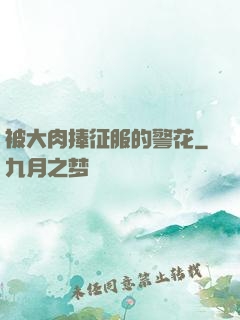 被大肉捧征服的警花