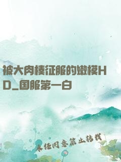 被大肉楱征服的嫩模HD
