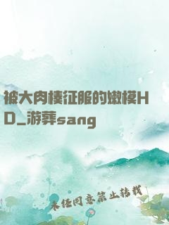 被大肉楱征服的嫩模HD