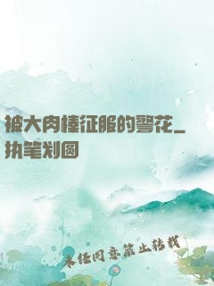 被大肉榛征服的警花