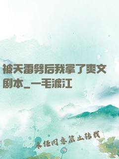 被天雷劈后我拿了爽文剧本