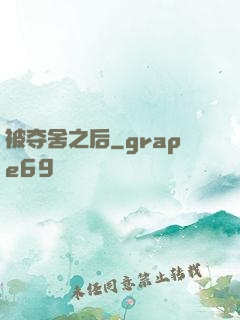 被夺舍之后