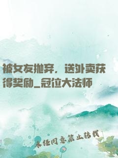 被女友抛弃，送外卖获得奖励