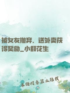 被女友抛弃，送外卖获得奖励