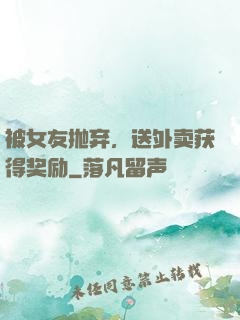被女友抛弃，送外卖获得奖励