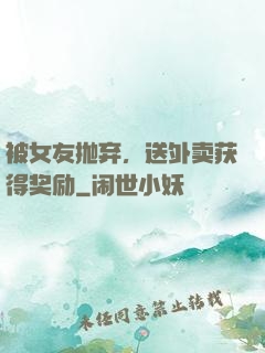 被女友抛弃，送外卖获得奖励