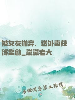 被女友抛弃，送外卖获得奖励