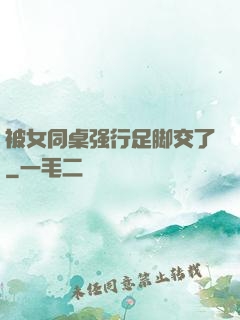 被女同桌强行足脚交了