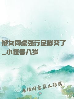 被女同桌强行足脚交了