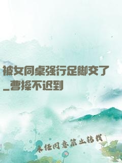 被女同桌强行足脚交了