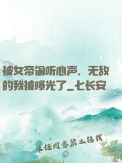 被女帝偷听心声，无敌的我被曝光了