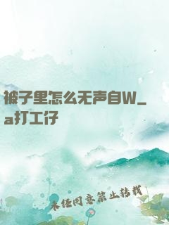 被子里怎么无声自W