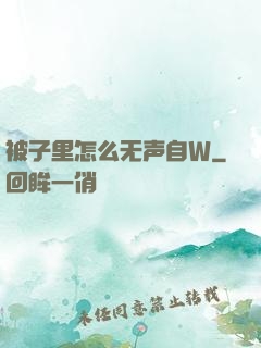 被子里怎么无声自W