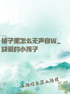 被子里怎么无声自W