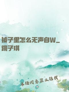 被子里怎么无声自W