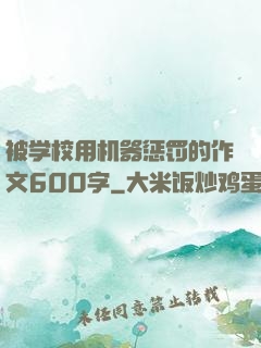 被学校用机器惩罚的作文600字