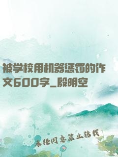 被学校用机器惩罚的作文600字