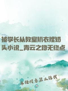 被学长从教室扒衣捏奶头小说