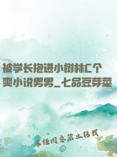 被学长抱进小树林C个爽小说男男